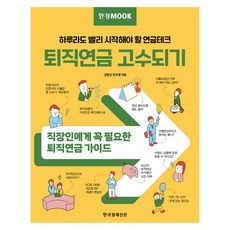 한경무크 퇴직연금 고수되기