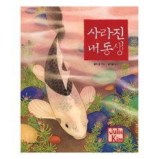 사라진 내 동생, 딱따구리 그림책, 줄리 김, 다산기획