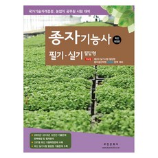 2024 종자기능사 필기 실기 필답형:국가기술자격검정 농업직 공무원 시험 대비, 2024 종자기능사 필기 실기 필답형, 부민문화사 자연과학부(저),부민문화사, 부민문화사