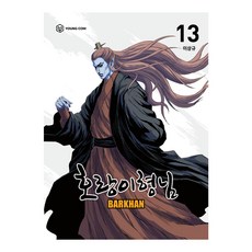 호랑이 형님 13, 영컴, 이상규