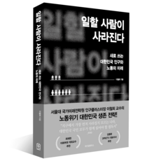 일할 사람이 사라진다:새로 쓰는 대한민국 인구와 노동의 미래, 없음, 위즈덤하우스, 이철희