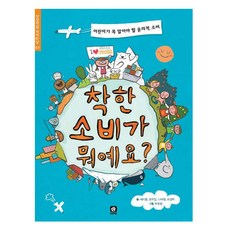 착한 소비가 뭐예요?, 상상의집, 서지원 외