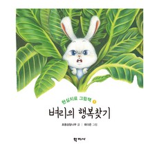 벼리의 행복찾기, 초등상담나무, 학지사