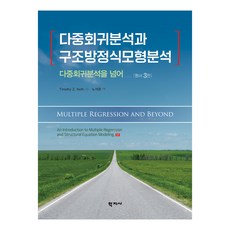 다중회귀분석과 구조방정식모형분석 원서 3판, Timothy Z. Keith, 학지사