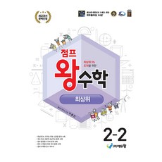 2024 점프왕수학 최상위 개정판 2022개정교육과정