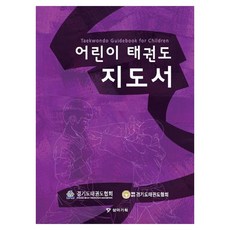 어린이 태권도 지도서, 경기도태권도협회, 상아기획 - 태권도어린이프라스틱격판