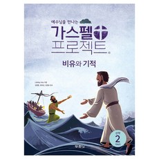 예수님을 만나는가스펠 프로젝트 신약 2: 비유와 기적(저학년 교사용), 두란노, LifeWay Kids