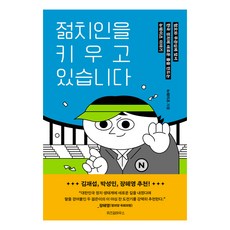 젊치인을 키우고 있습니다:혐오와 무관심에 맞서 한국 정치에 새로운 룰을 만드는 뉴웨이즈 이야기, 위즈덤하우스