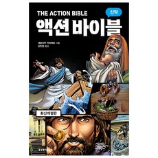 액션 바이블 신약 개정판, 생명의말씀사, 세르지우 카리에요 생명의말씀사, 세르지우 카리에요