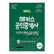 2024 해커스 공인중개사 2차 7일완성 핵심요약집 : 공인중개사법령 및 실무, 해커스공인중개사