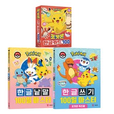 포켓몬 한글카드 + 한글낱말 + 한글쓰기 세트 전 3권, 예림당