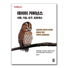 데이터 거버넌스 : 사람 기술 도구 프로세스, 책만, 에브렌 에류렉, 우리 길라드, 발리아파 락시마난, 아니타 키분구치그랜트, 제시 애시다운