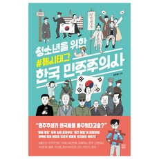청소년을 위한 해시태그 한국 민주주의사, 생각학교, 조한성 생각학교, 조한성