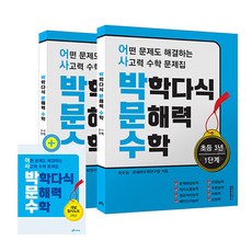 박학다식 문해력 수학 초등 3년 1단계 + 2단계 + 필사노트 세트 전 3권, 초등 3학년