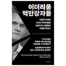 이더리움 억만장자들:비탈릭 부테린 그리고 이더리움을 탄생시킨 사람들의 치열한 연대기