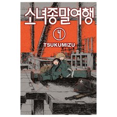 소녀종말여행 4, Tsukumizu, 학산문화사