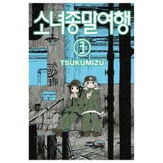 소녀종말여행 3, 학산문화사