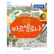 바르셀로나:세계 최고의 디자인 도시, 성림주니어북, 이양훈 글/정유진 그림