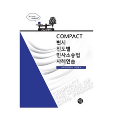 2025 Compact 변시 진도별 민사소송법 사례연습, 학연, 2025 Compact 변시 진도별  민사소송법 사.., 이관형(저),학연,(역)학연,(그림)학연