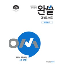 2026 완쏠 개념 라이트 미적분1, 고등 2학년