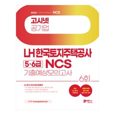 2024 고시넷 LH 한국토지주택공사 5·6급 NCS 기출예상모의고사:변화된 필기시험 출제기준 반영 | ‘24년 채용대행사 매일경제신문사 출제유형 정복!