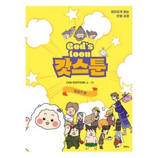 갓스툰: 창세기편:재미있게 읽는 만화 성경, 창세기편, 두란노서원, CGN GODTOON 글·그림 창세기편, 두란노서원, CGN GODTOON 글·그림