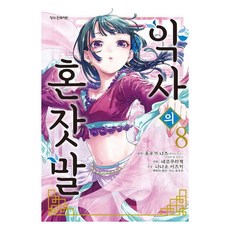 약사의 혼잣말(코믹) 8, 네코쿠라게, 학산문화사