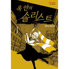 옥 안의 솔리스트 1, 시로 모리야, 학산문화사