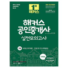 2024 해커스 공인중개사 1차 실전모의고사 10회분:부동산학개론ㅣ민법 및 민사특별법ㅣ제35회 공인중개사 1차 시험대비, 해커스공인중개사