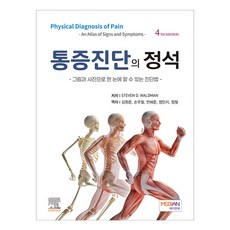 통증진단의 정석 그림과 사진으로 한 눈에 알 수 있는 진단법 4판, 도서출판메디안북, STEVEN.D WALDMAN