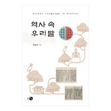 역사 속 우리말, 최윤곤, 도서출판 하우 최윤곤, 하우