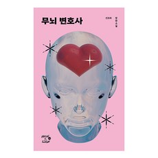 무뇌 변호사:신조하 장편소설, 네오픽션, 신조하
