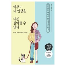 아무도 내 인생을 대신 살아줄 수 없다, 새론북스, 김태균