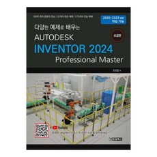 Autodesk Inventor 2024 : 초급편100여 개의 명령어 연습 22개의 본문 예제 275개의 연습 예제, 청담북스