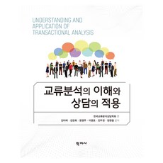 교류분석의 이해와 상담의 적용, 김미례, 김장회, 문영주, 이영호, 전우경, 정원철.., 학지사, 김미례, 김장회, 문영주, 이영호, 전우경, 정원철 김미례(저),학지사,(역)학지사,(그림)학지사, 학지사, 김미례, 김장회, 문영주, 이영호, 전우경, 정원철