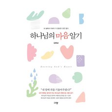 하나님의 마음 알기:내 삶에서 이보다 더 중요한 것은 없다