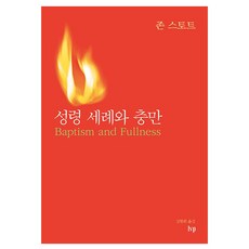 성령 세례와 충만, IVP, 존 스토트 저/김현회 역 IVP, 존 스토트 저/김현회 역