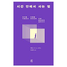 시간 안에서 사는 법:과거를 이해하고 미래를 바라보며 지금 충실하게 살아가기, 비아토르, 제임스 K. A. 스미스 비아토르, 제임스 K. A. 스미스