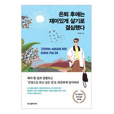 은퇴 후에는 재미있게 살기로 결심했다, 두드림미디어, 서병철