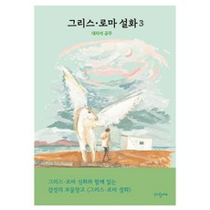 그리스·로마 설화: 대리석 공주, 3권, 파랑새, 메네라오스 스테파니데스