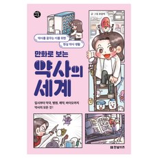 만화로 보는 약사의 세계, 조승아, 한빛비즈