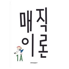 매직이론 1A, 현대음악출판사, 권수미