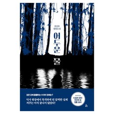 어두운 물, 전건우, 앤드 전건우, 앤드