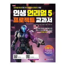 인생 언리얼 5 프로젝트 교과서, 이영호, 박원석, 박현상, 탁광욱, 이영훈, 김현진, 성안당