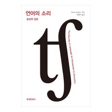 언어의 소리:음성학 입문, HenryRogers, 한국문화사