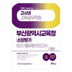 2025 부산광역시교육청 교육공무직원 소양평가 최신기출유형 모의고사 9회 수록 : 직무능력검사 + 인성검사 + 면접 실제 시험과 동일한 구성의 모의고사, 고시넷