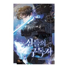 신들의 구독자 7, 파피루스, 최달해