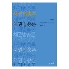 채권법총론 제7판, 박영사, 송덕수