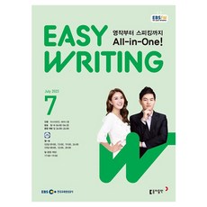 2023 EBSFM Easy Writing 7월, 동아출판, 동아출판 편집부