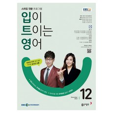 2023 EBSFM R 입이 트이는 영어 12월, 동아출판, 동아출판 편집부